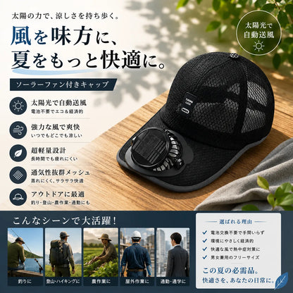 Solar Fan Cap™ 冷却ファン帽子