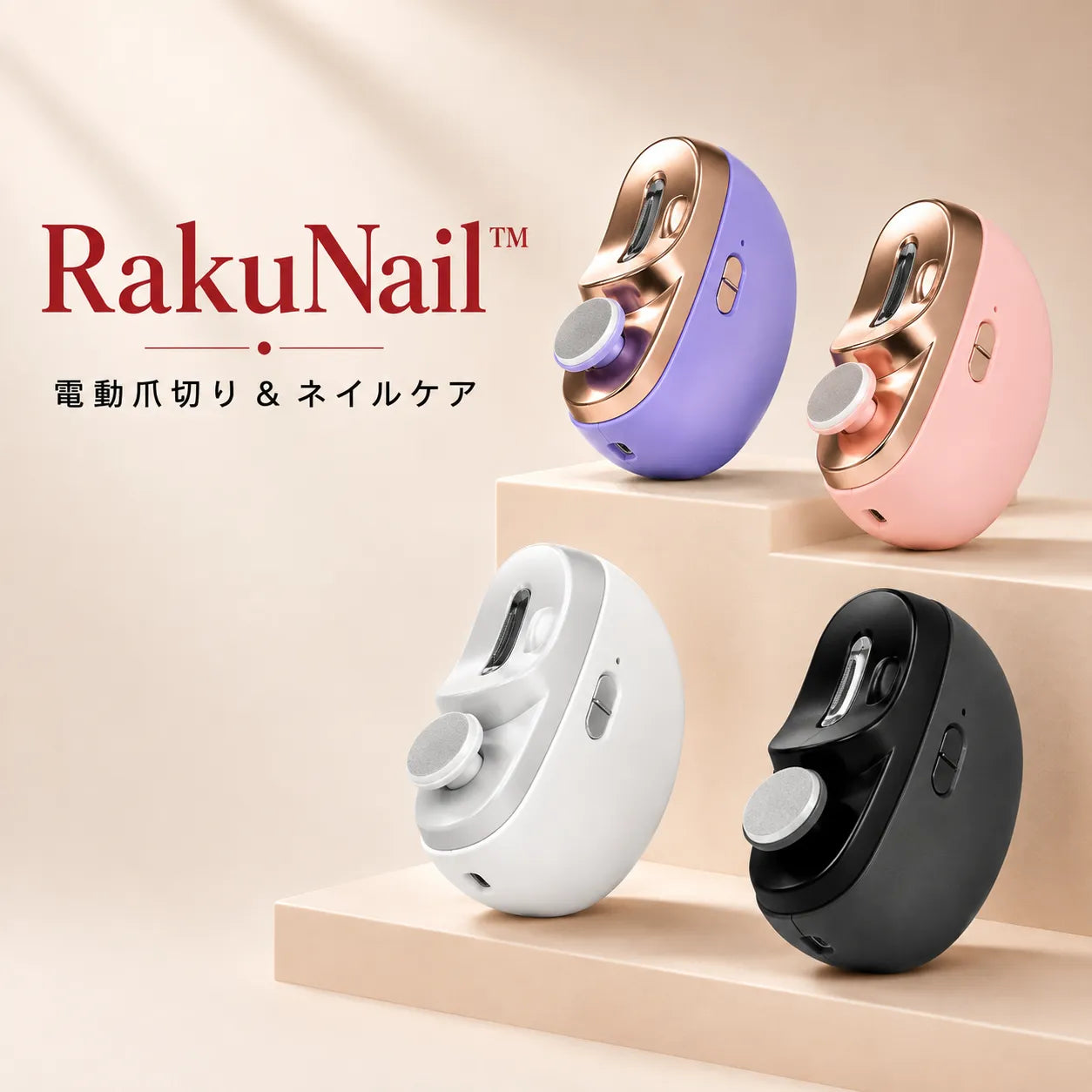 RakuNail™ 電動爪切り＆ネイルケア
