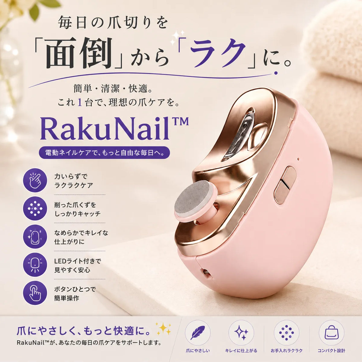 RakuNail™ 電動爪切り＆ネイルケア