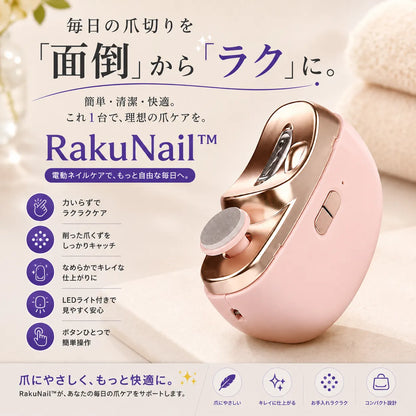 RakuNail™ 電動爪切り＆ネイルケア