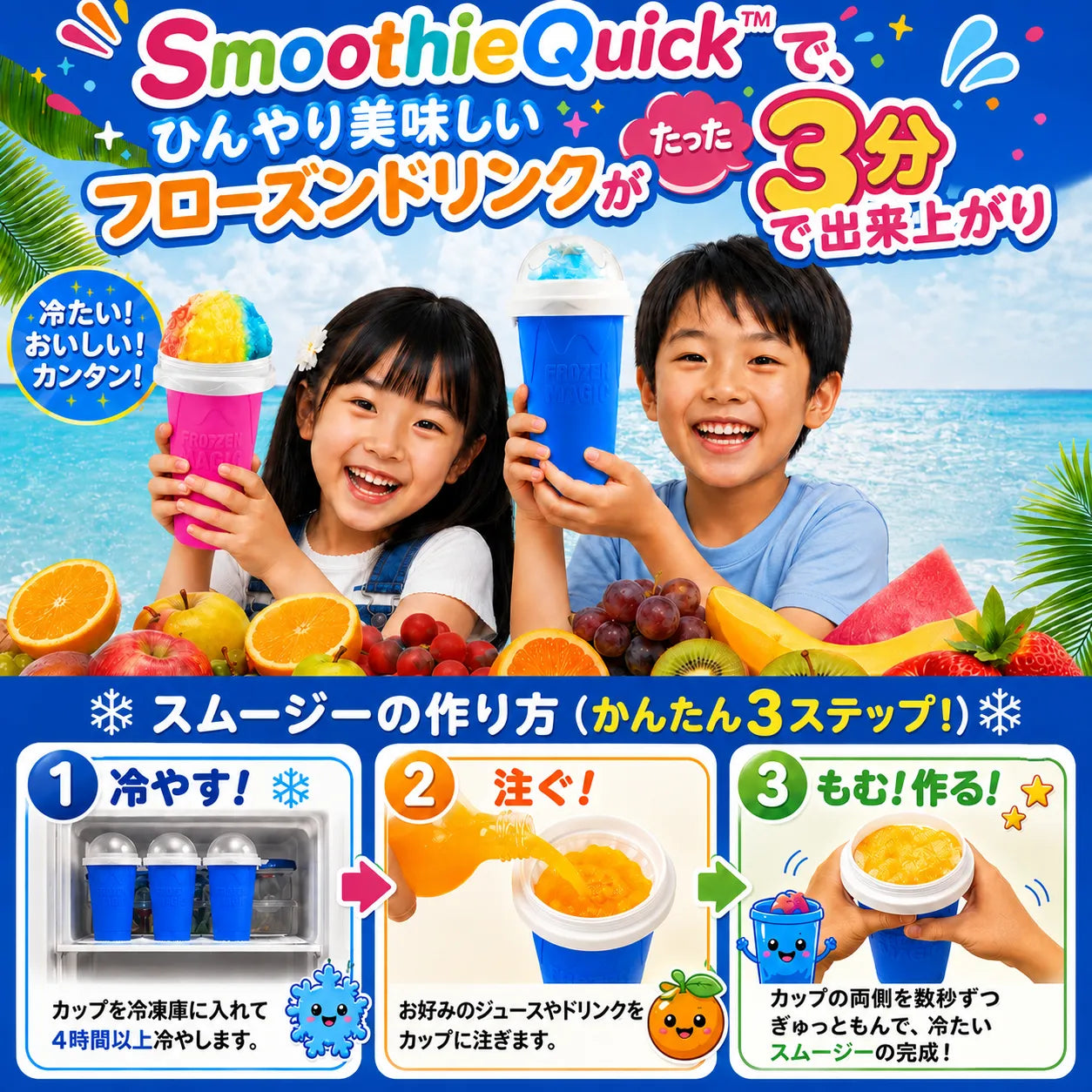 SmoothieQuick™ 簡単フローズンドリンク