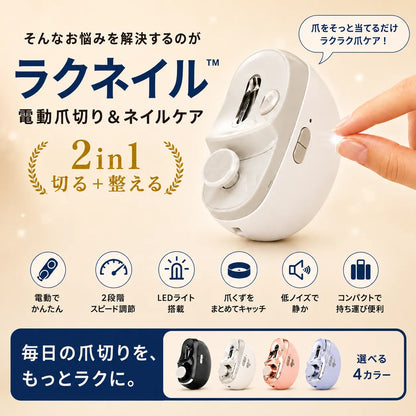 RakuNail™ 電動爪切り＆ネイルケア