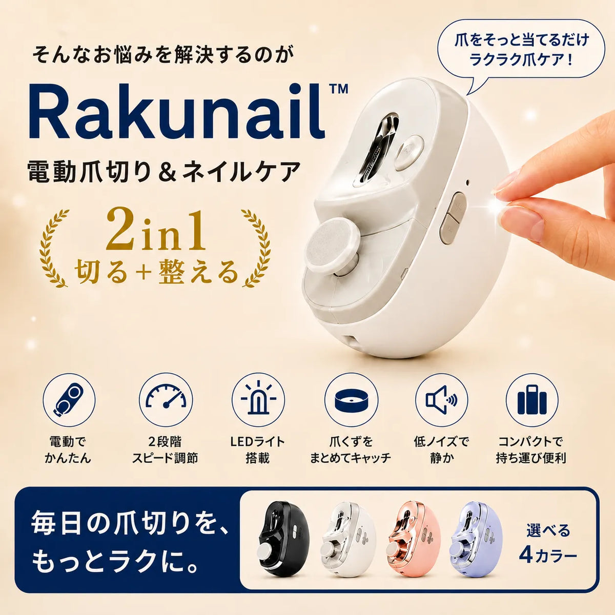 RakuNail™ 電動爪切り＆ネイルケア