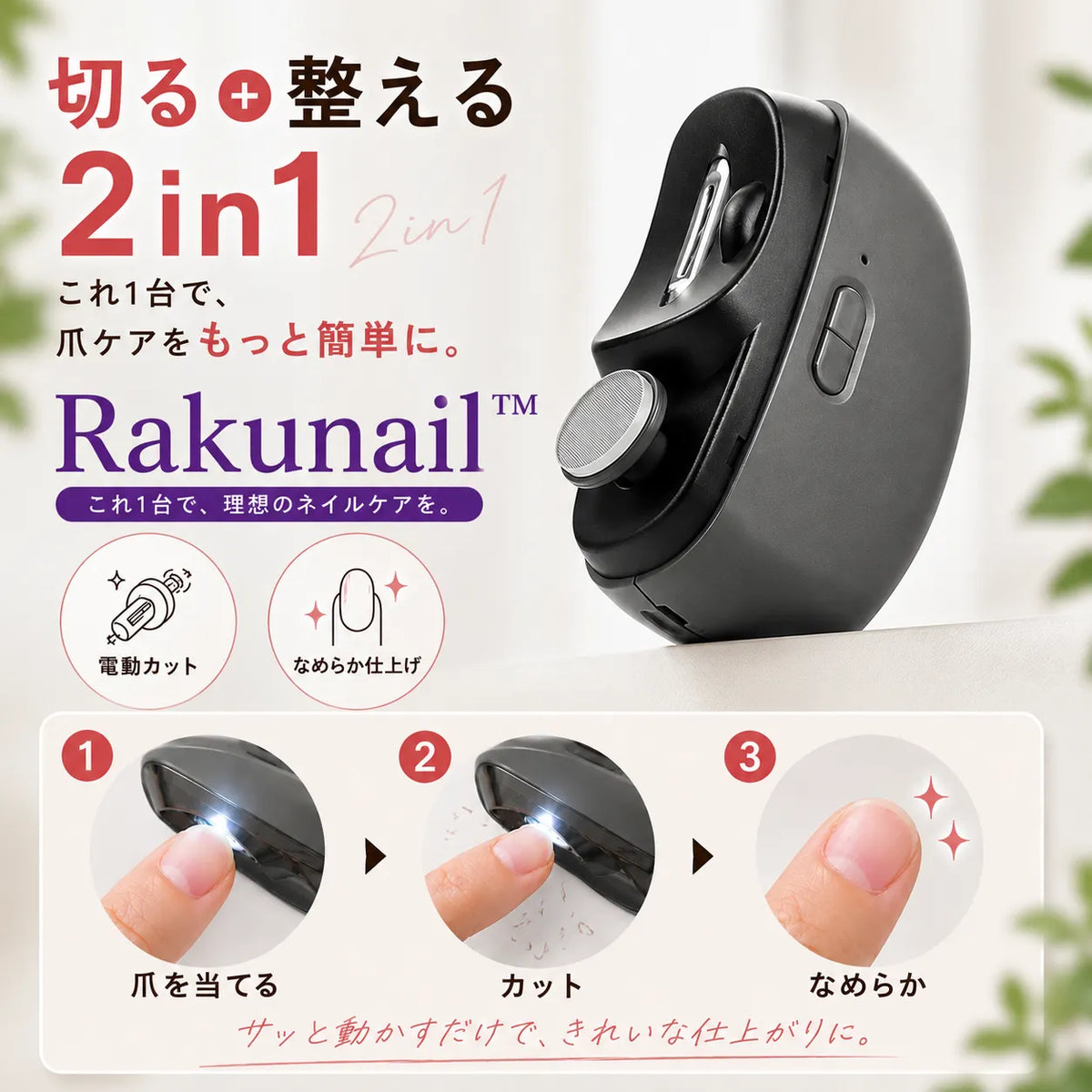 RakuNail™ 電動爪切り＆ネイルケア
