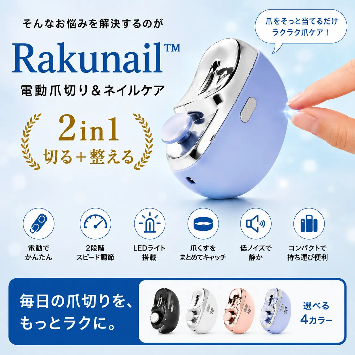 RakuNail™ 電動爪切り＆ネイルケア