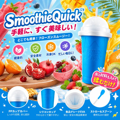 SmoothieQuick™ 簡単フローズンドリンク