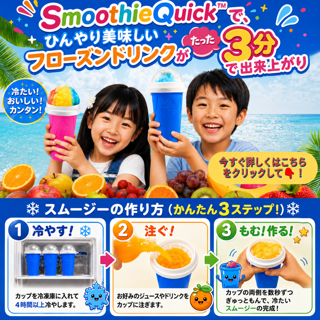 SmoothieQuick™ 簡単フローズンドリンク