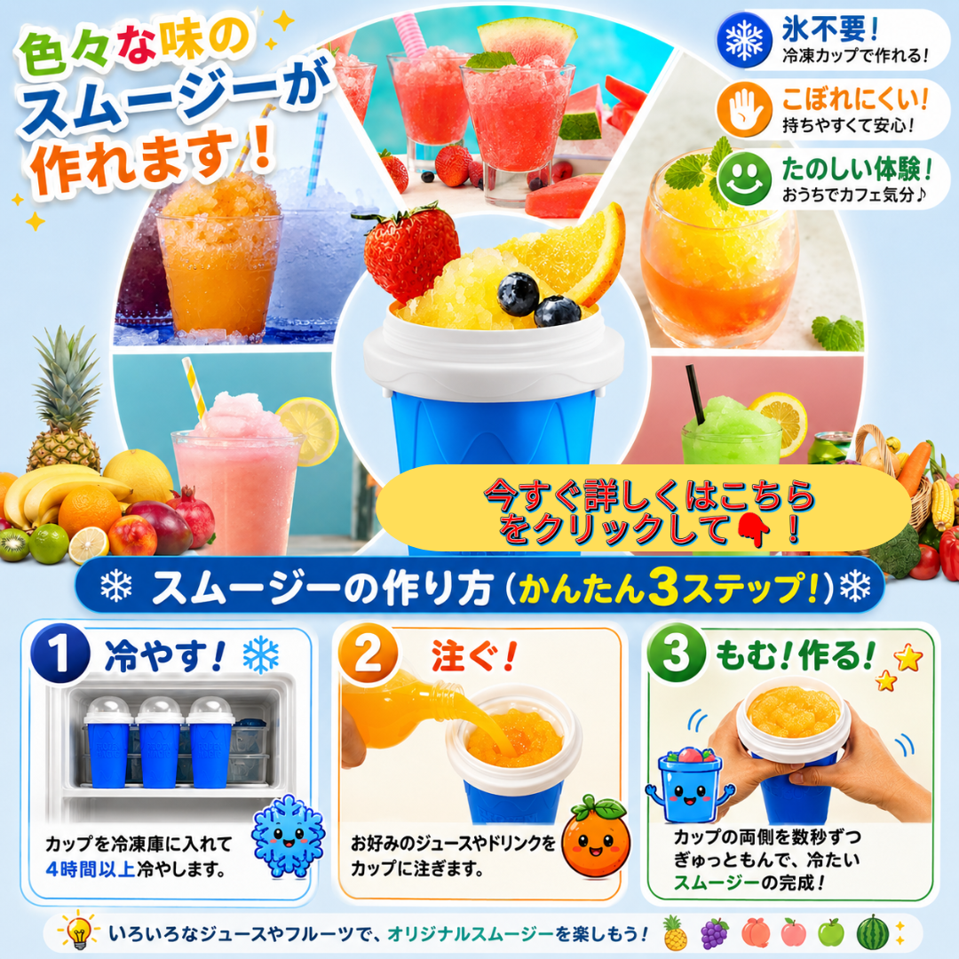 SmoothieQuick™ 簡単フローズンドリンク