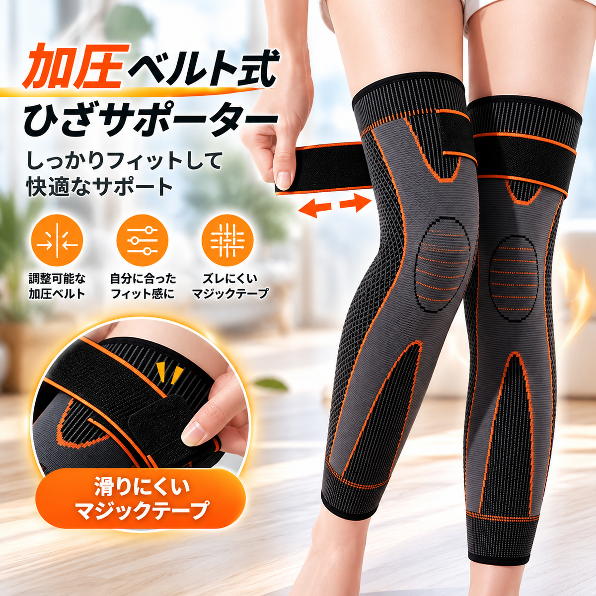 HizaFit™ ロング膝サポーター