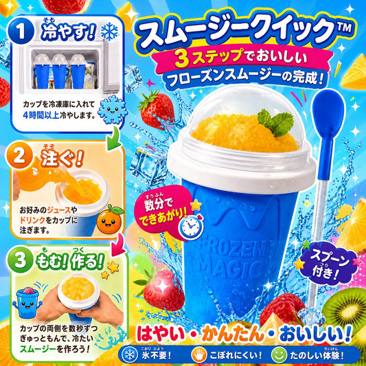 SmoothieQuick™ 簡単フローズンドリンク